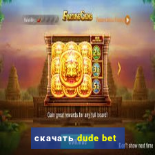 скачать dude bet